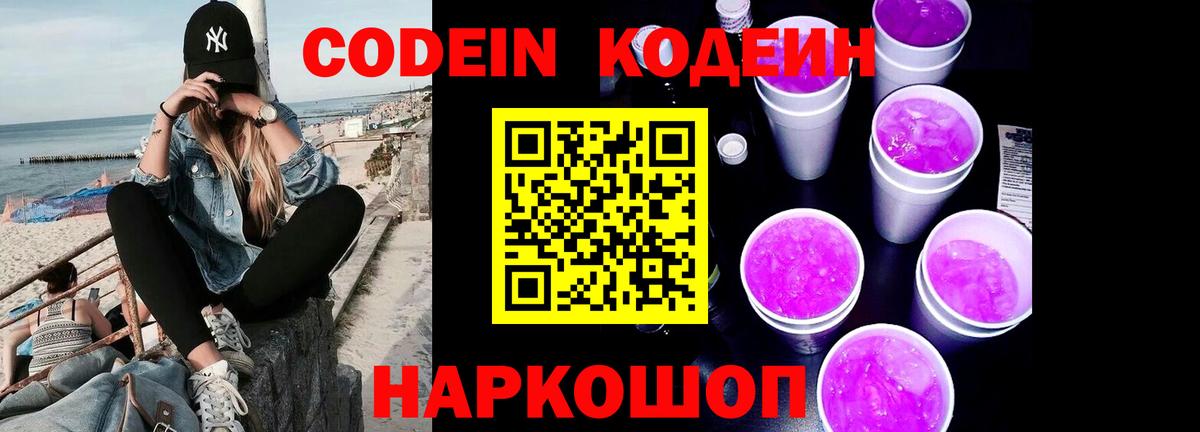 Кодеин напиток Lean (лин)  Кодеин Purple Drank  Вход с VPN  цены   Октябрьский 