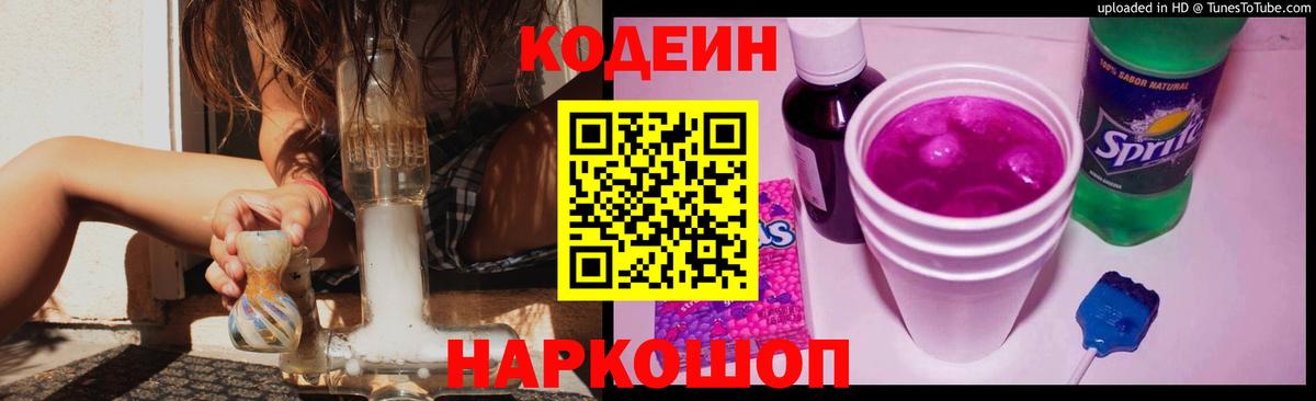 Кодеин Purple Drank Октябрьский